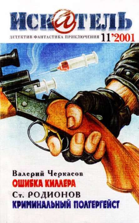 Искатель 2001 Выпуск 11