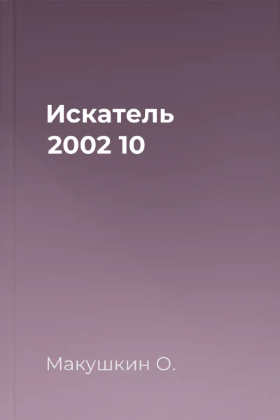 Искатель 2002 10