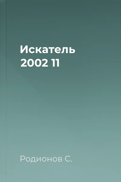 Искатель 2002 11