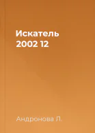 Искатель 2002 12