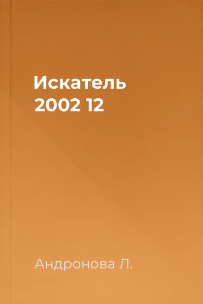 Искатель 2002 12