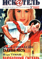 Искатель 2002 3