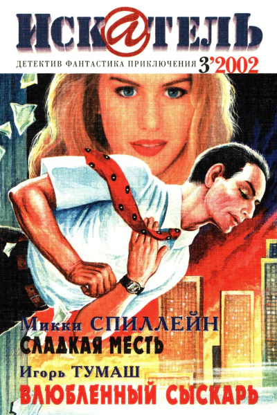 Искатель 2002 3