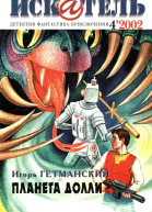 Искатель 2002 4