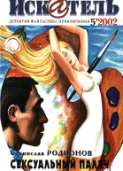 Искатель 2002 5