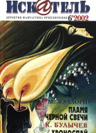Искатель 2002 6