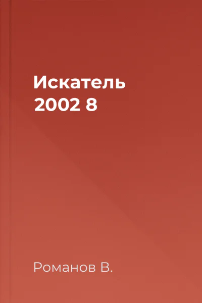 Искатель 2002 8