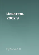 Искатель 2002 9