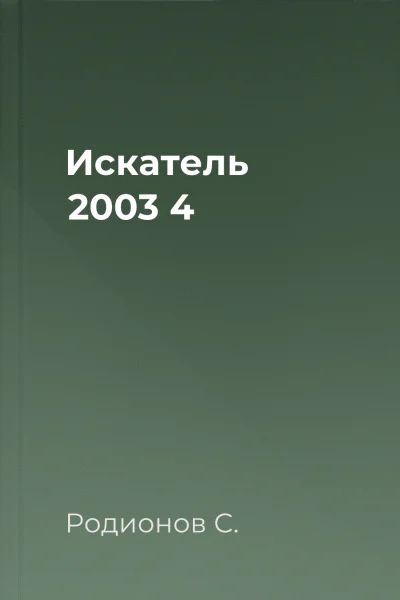 Искатель 2003 4