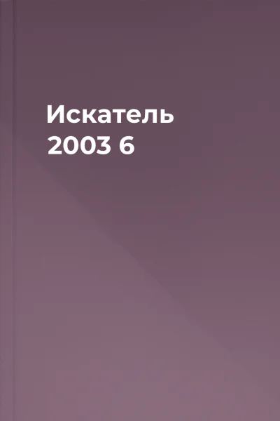 Искатель 2003 6