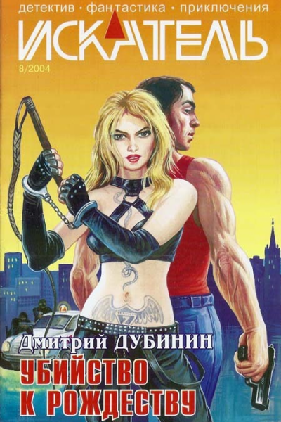 Искатель 2004 Выпуск 8
