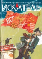 Искатель 2013 Выпуск 10