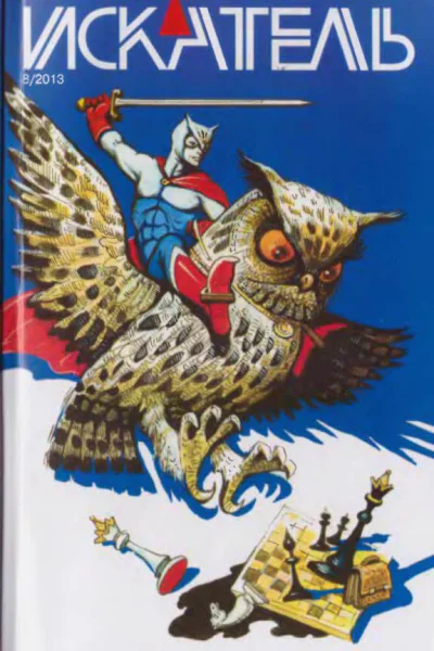 Искатель 2013 Выпуск 8