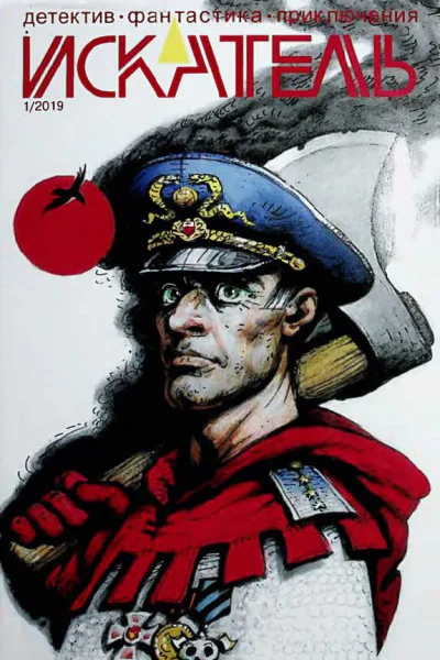 Искатель 2019 Выпуск 1