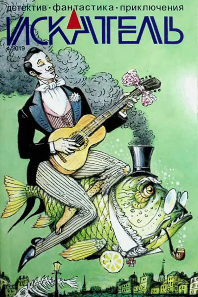 Искатель 2019 Выпуск 4