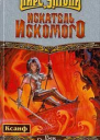 Искатель Искомого