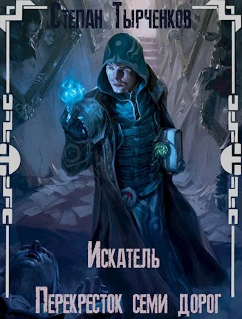 Искатель Перекресток семи дорог