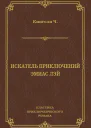 Искатель приключений Эмиас Лэй