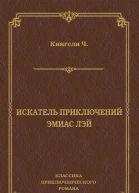 Искатель приключений Эмиас Лэй