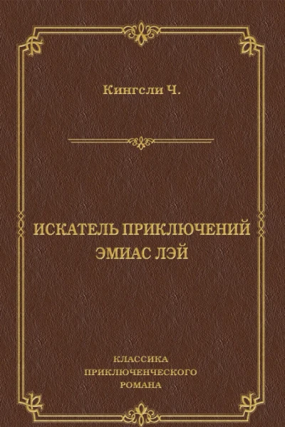 Искатель приключений Эмиас Лэй