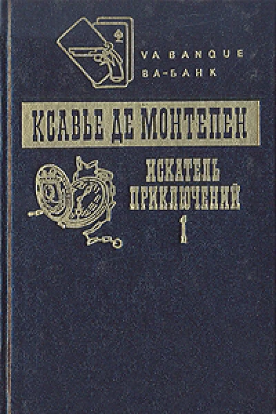 Искатель приключений Книга 1