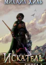Искатель RealRPG Книга 2
