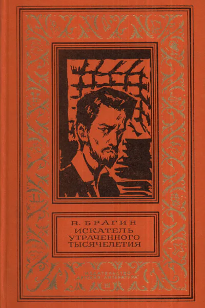 Искатель утраченного тысячелетия