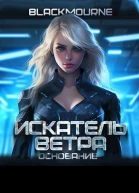 Искатель Ветра Основание