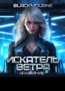 Искатель Ветра Забвение