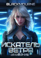 Искатель Ветра Забвение