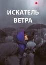 Искатель ветра