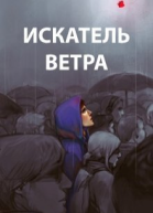 Искатель ветра