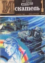 Искатель1979 выпуск  1