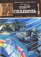 Искатель1979 выпуск  1