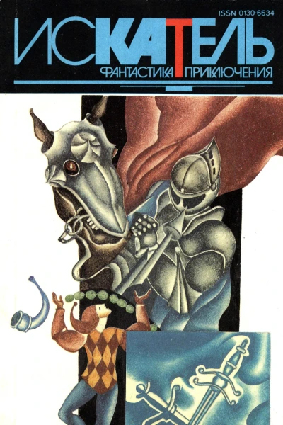 Искатель1994 4