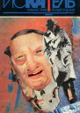 Искатель1994 6