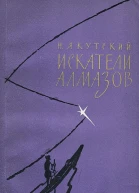 Искатели алмазов