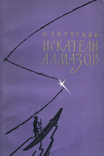 Искатели алмазов