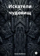 Искатели чудовищ