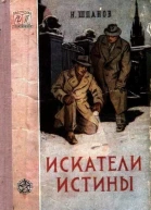 Искатели истины