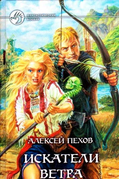 Искатели ветра Роман