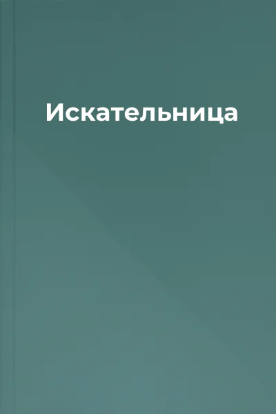 Искательница