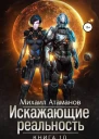 Искажающие Реальность10