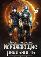 Искажающие Реальность10