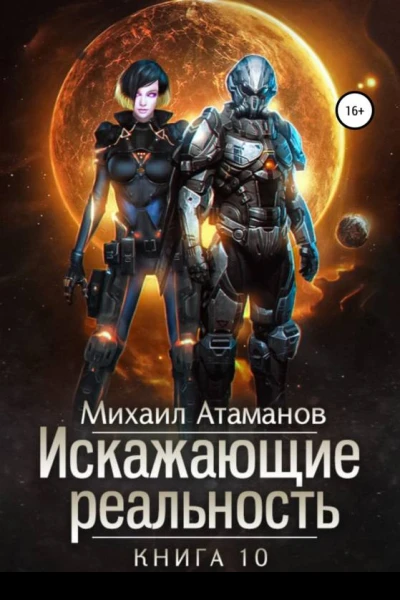 Искажающие Реальность10