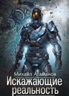 Искажающие Реальность12