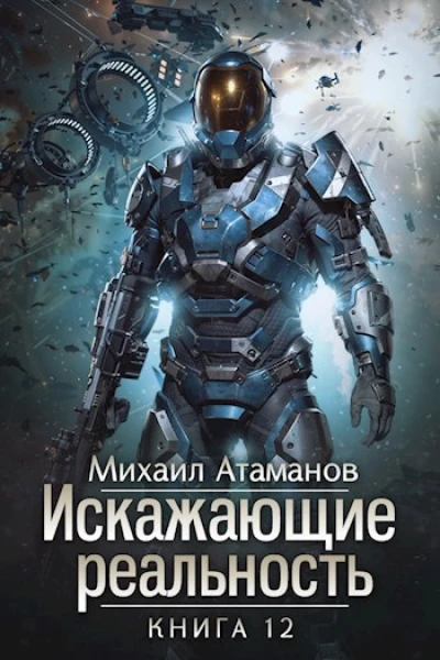 Искажающие Реальность12