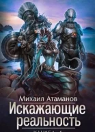 Искажающие реальность 4