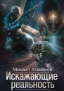 Искажающие реальность5