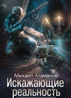 Искажающие реальность5